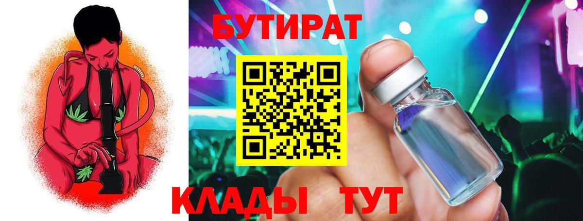 БУТИРАТ 99% Видное