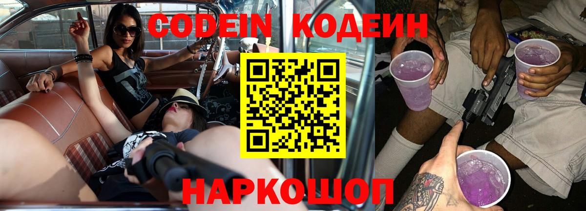 Видное  Codein напиток Lean (лин)  Вход с VPN  Кодеиновый сироп Lean Purple Drank 
